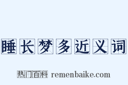 睡长梦多近义词是什么意思的图片